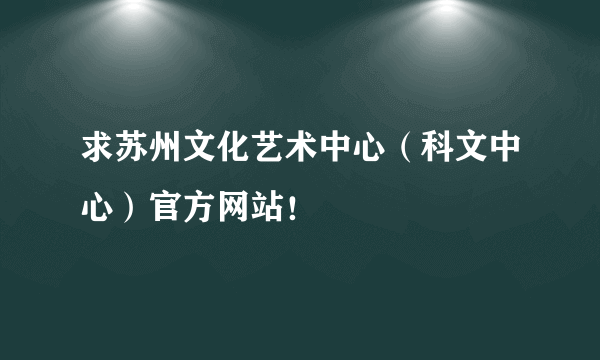 求苏州文化艺术中心（科文中心）官方网站！