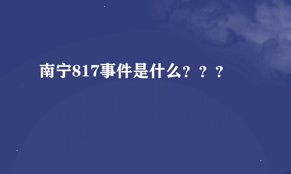 南宁817事件是什么？？？