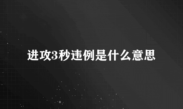 进攻3秒违例是什么意思