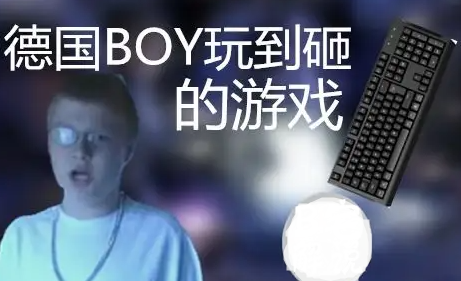 德国boy是什么梗?