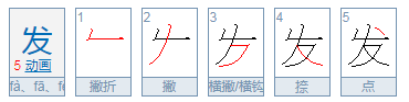 头发的发的拼音是轻声吗