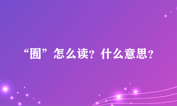 “囿”怎么读？什么意思？