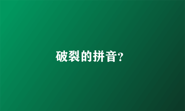 破裂的拼音？