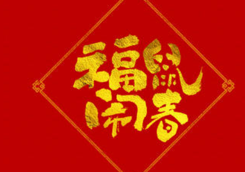 四字吉言大全