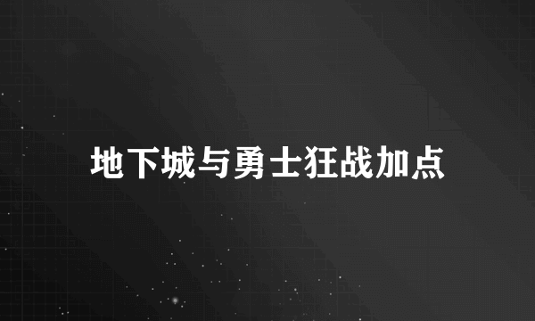 地下城与勇士狂战加点