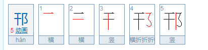 邗怎么读？