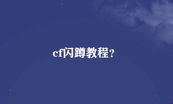 cf闪蹲教程？