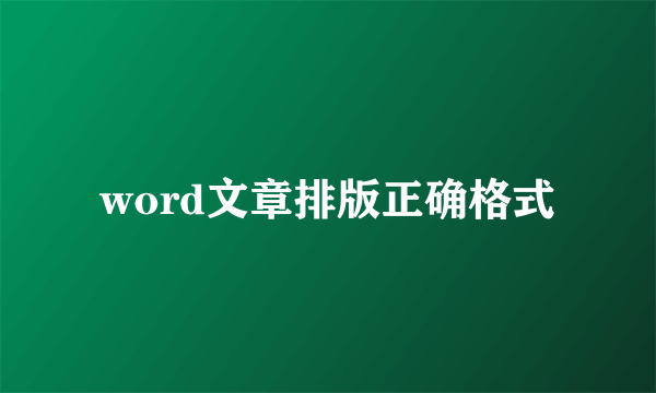 word文章排版正确格式