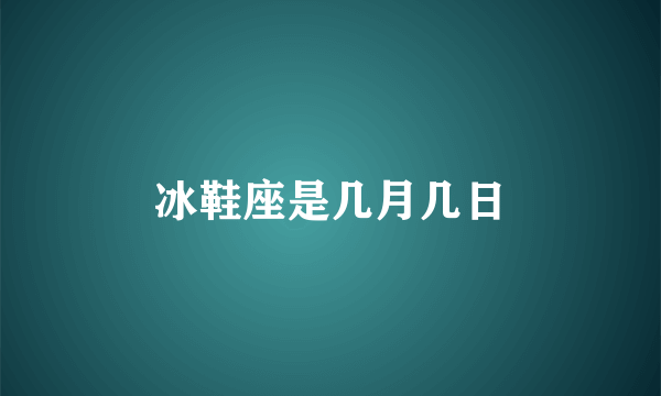 冰鞋座是几月几日