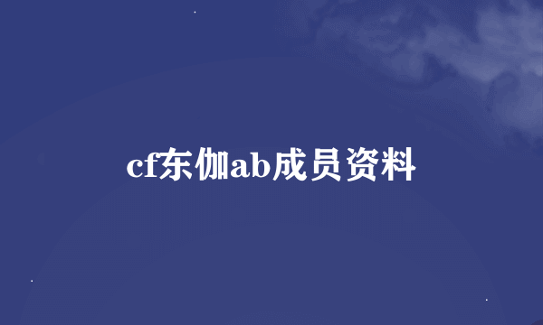 cf东伽ab成员资料