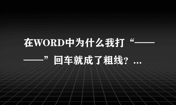 在WORD中为什么我打“————”回车就成了粗线？在哪里设置成原来的样子？