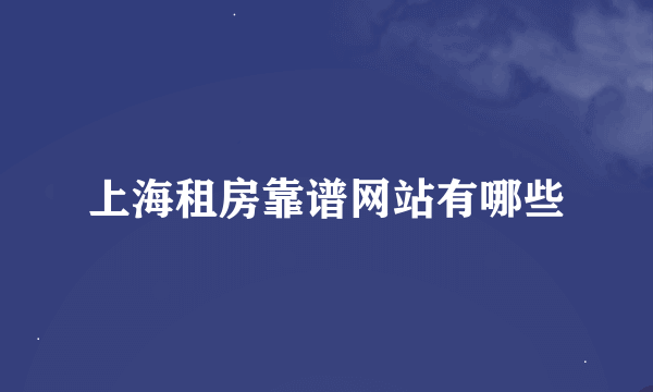 上海租房靠谱网站有哪些