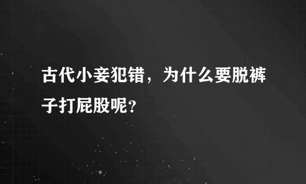 古代小妾犯错，为什么要脱裤子打屁股呢？