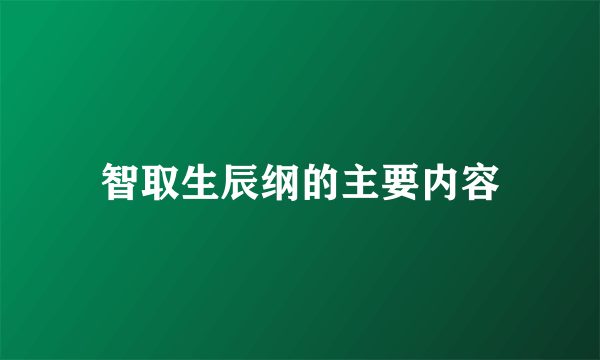 智取生辰纲的主要内容