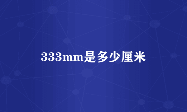 333mm是多少厘米