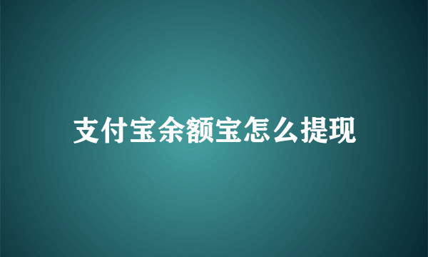 支付宝余额宝怎么提现