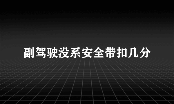 副驾驶没系安全带扣几分