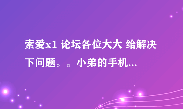 索爱x1 论坛各位大大 给解决下问题。。小弟的手机以前一直用的很顺手，但是重新刷过一次系统后就开始睡死