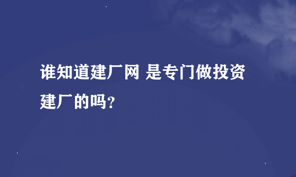 谁知道建厂网 是专门做投资建厂的吗？