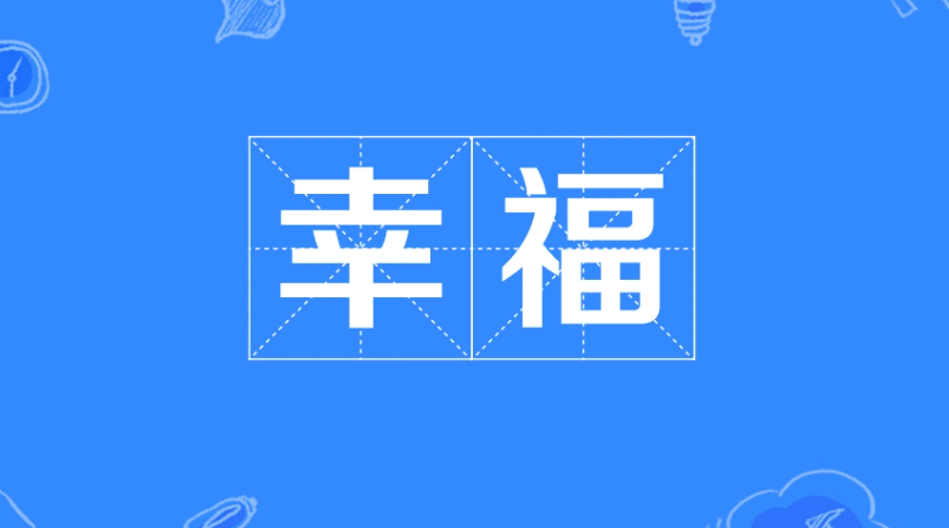 幸福康安是什么意思？