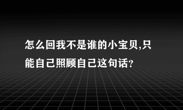 怎么回我不是谁的小宝贝,只能自己照顾自己这句话？