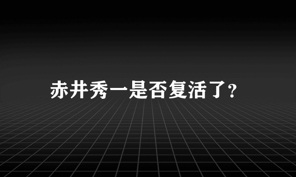 赤井秀一是否复活了？