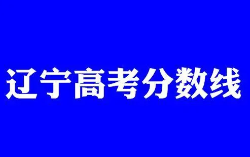 辽宁一本分数线2022