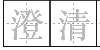 澄清的拼音和解释