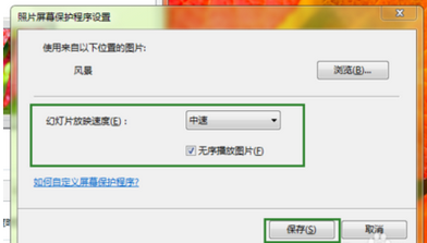 电脑屏幕保护怎么设置自定义图片