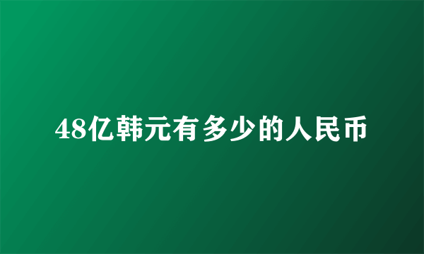 48亿韩元有多少的人民币