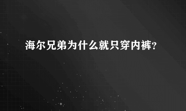 海尔兄弟为什么就只穿内裤？