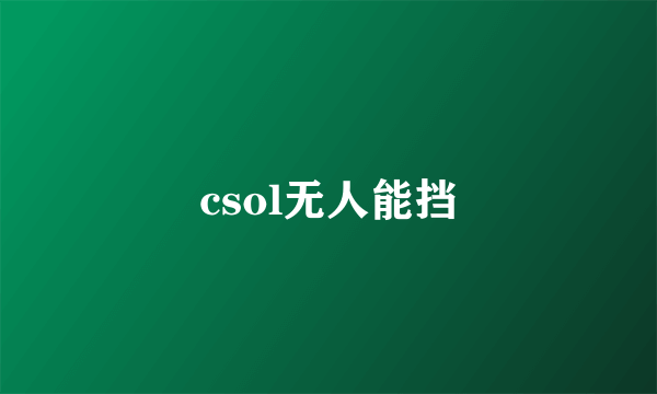 csol无人能挡