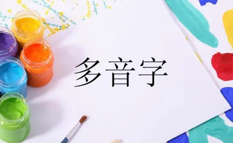 弹多音字组词拼音