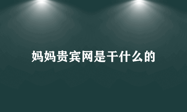 妈妈贵宾网是干什么的