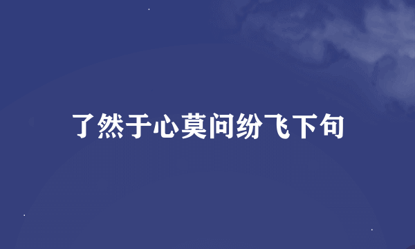 了然于心莫问纷飞下句