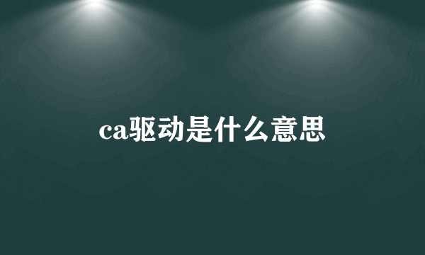 ca驱动是什么意思