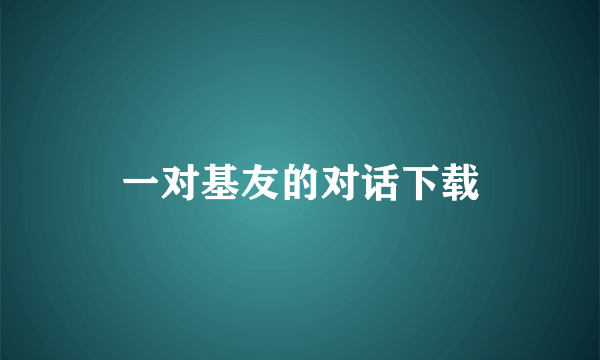 一对基友的对话下载