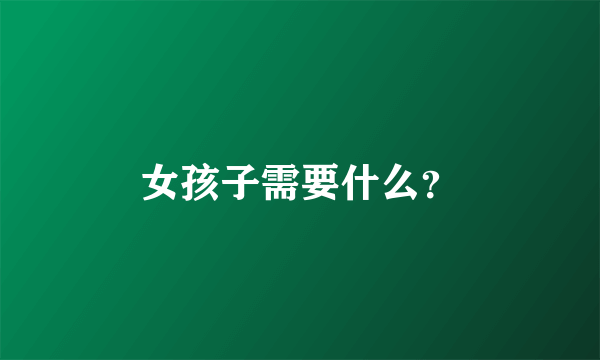 女孩子需要什么？