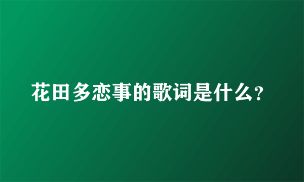 花田多恋事的歌词是什么？