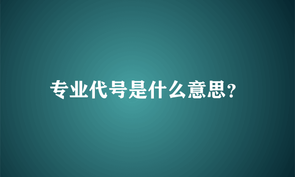 专业代号是什么意思？