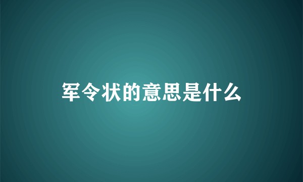 军令状的意思是什么