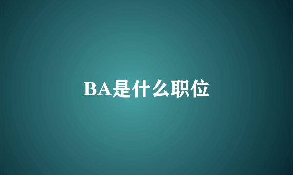 BA是什么职位