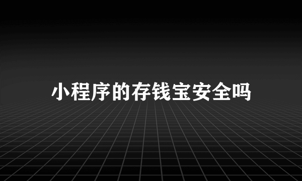 小程序的存钱宝安全吗