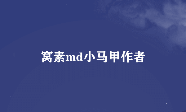 窝素md小马甲作者