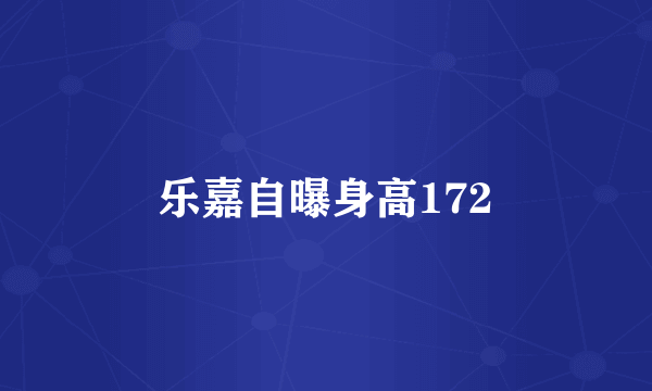 乐嘉自曝身高172