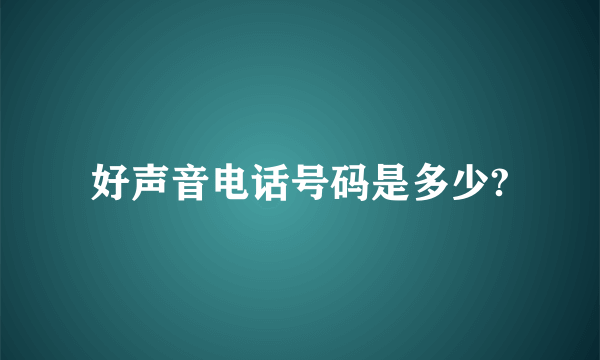 好声音电话号码是多少?