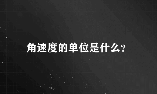 角速度的单位是什么？