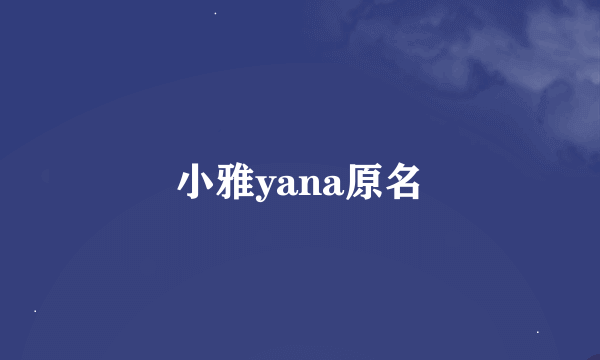 小雅yana原名