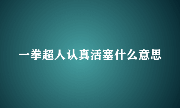 一拳超人认真活塞什么意思