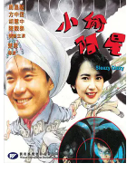 求《小偷阿星（1990）》百度网盘免费在线观看，楚原导演的